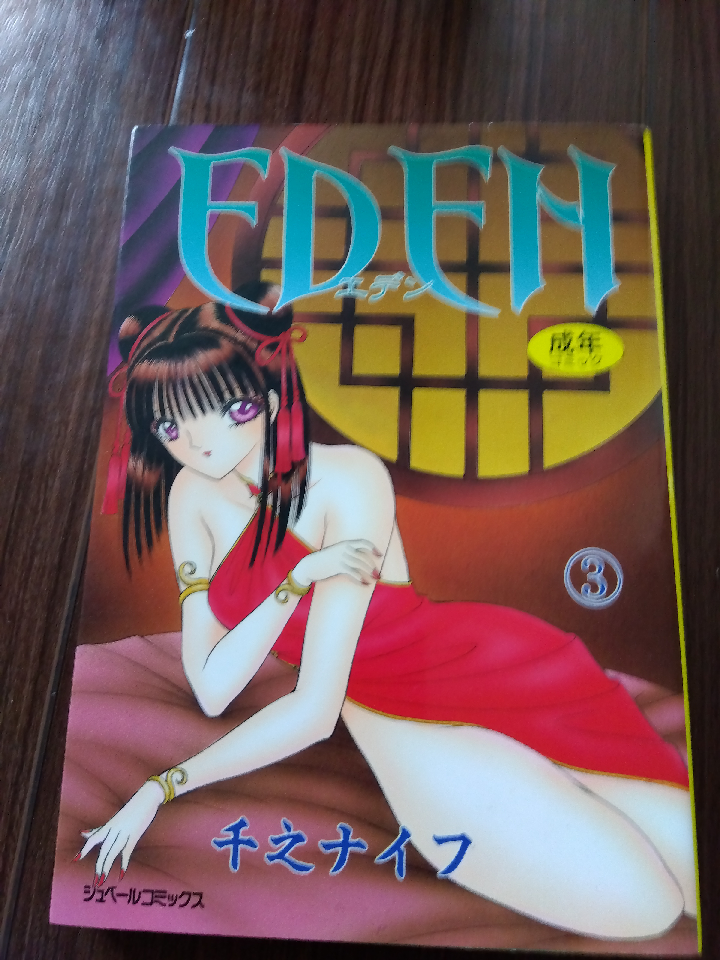 EDEN 3 and 4 volume set. The author is Senno Knife. about 25 years old.