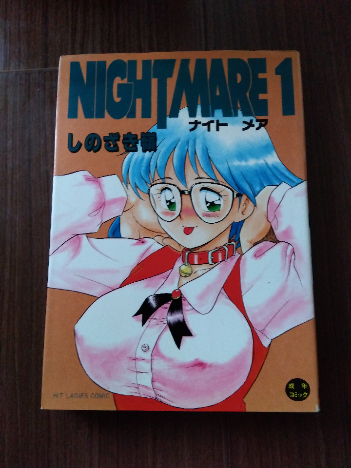 The complete NIGHTMARE set. The author is Mine Shinozaki, and his works are almost 20 years old.