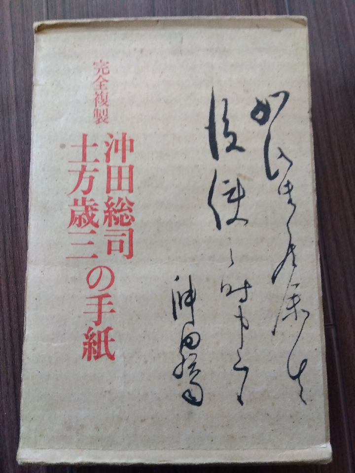 Five letters between Okita Soji and Hijikata Toshizo. Complete reproduction; rare letters published in 1977.