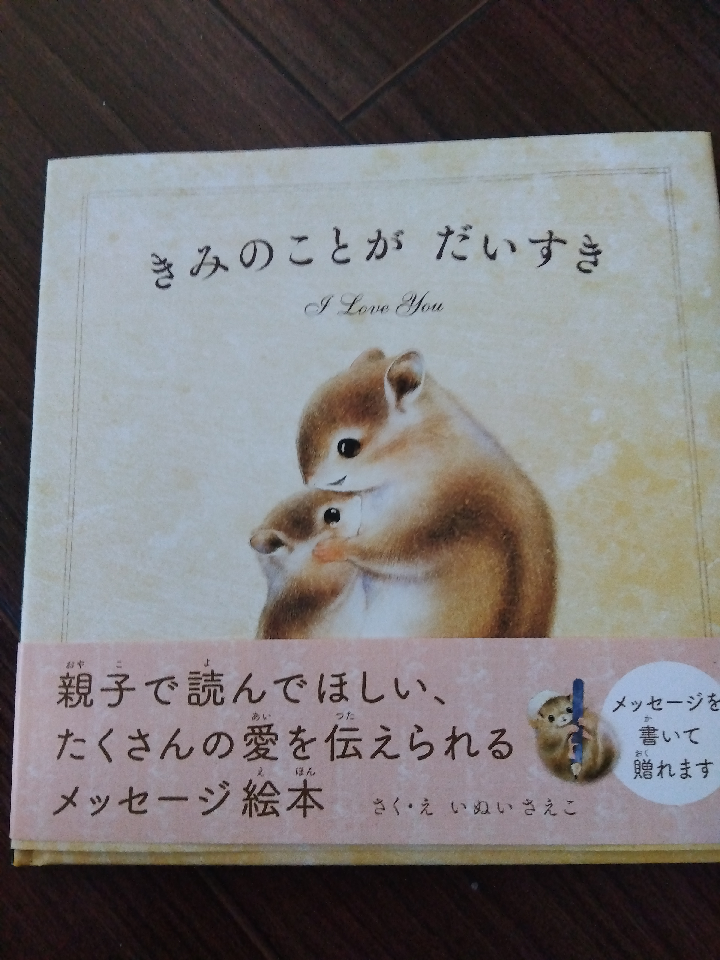 I love you very much. Saeko Inui. This book became the No.1 bestseller in Japan. This is a picture book for parents and children to read together.