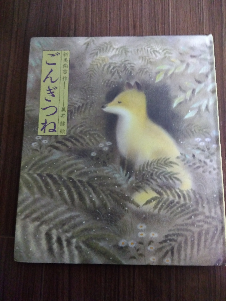 Gongitsune. Picture book. Written by Nankichi Niimi. Illustrations by Ken Kuroi.