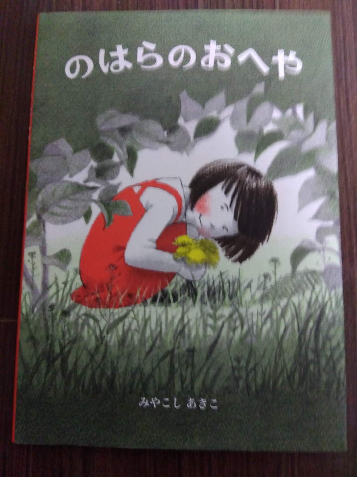 The House of the Wild. Picture book. Akiko Miyakoshi.