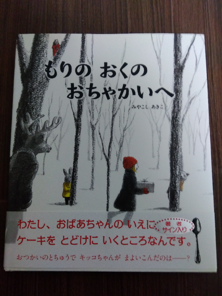 To the tea house in the woods. Picture book. Akiko Miyakoshi.