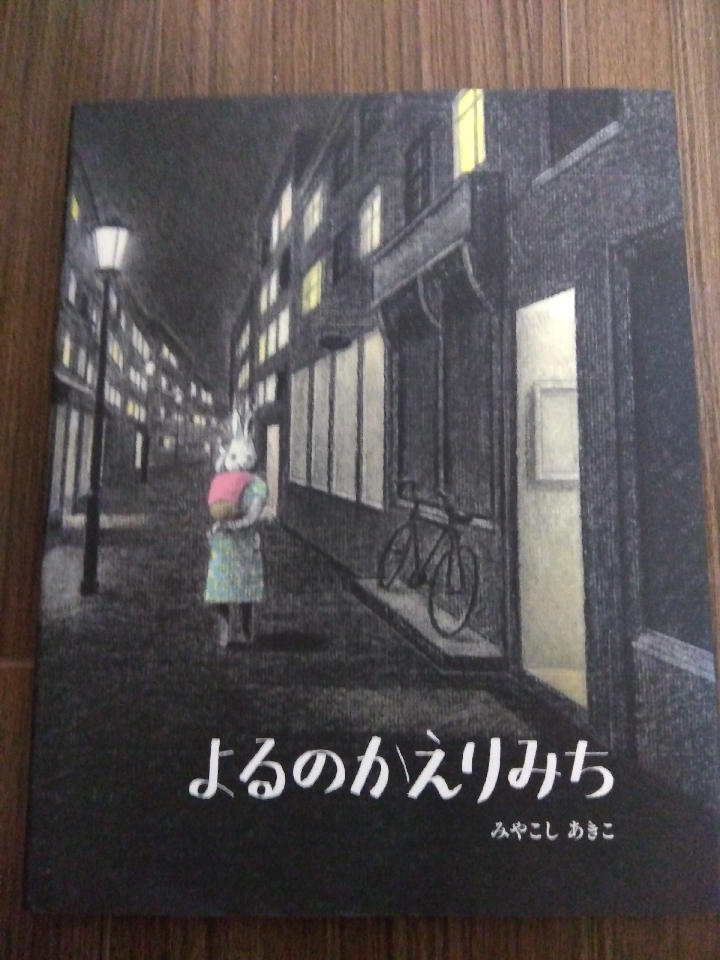 The way home at night. Picture book. Akiko Miyakoshi.