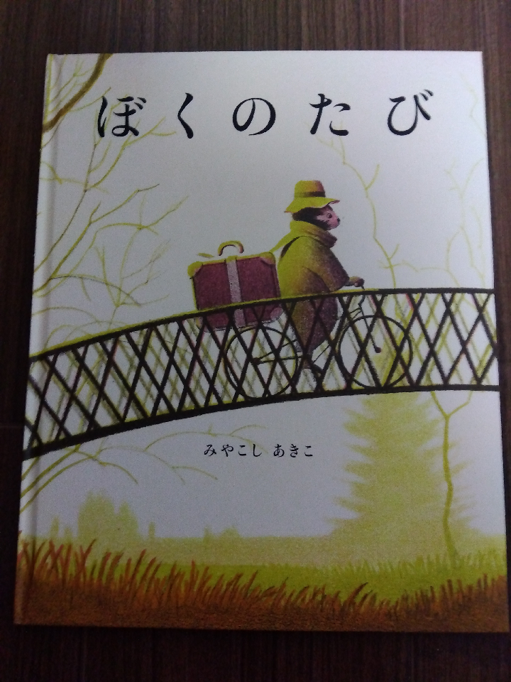 My journey. Picture book. Akiko Miyakoshi.