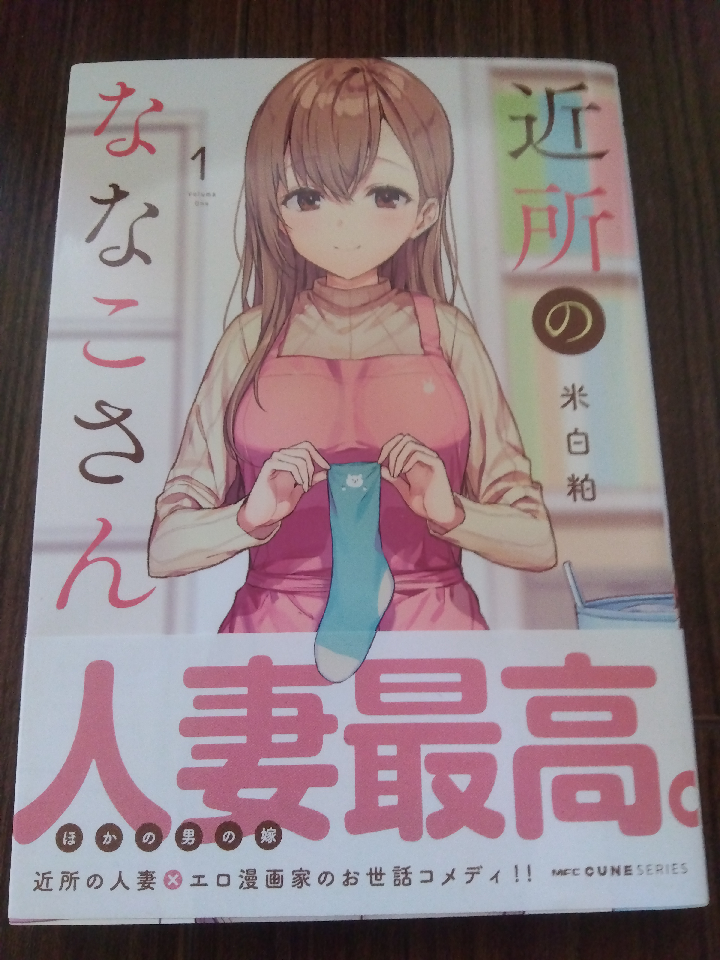 Neighborhood Nanako. volumes 1-3. Author is Yone Shirakasu. Comic. This is a comedy about a married woman in the neighborhood and an adult female comic book artist taking care of her.