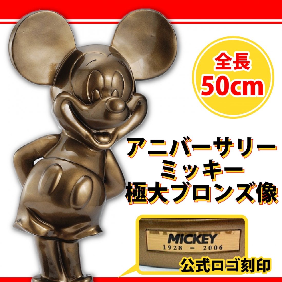 Anniversary Mickey Extremely Large Bronze Statue
